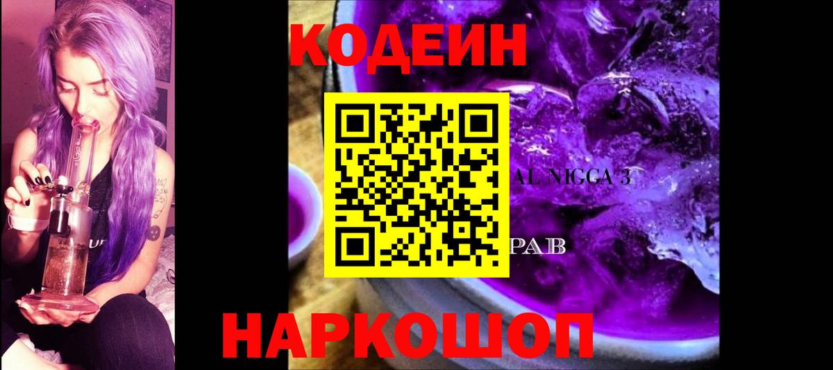 Нововоронеж  Кодеин напиток Lean (лин)  Вход с VPN  Codein Purple Drank 