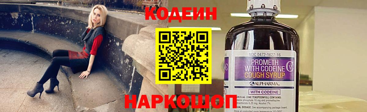 Codein напиток Lean (лин) Нововоронеж